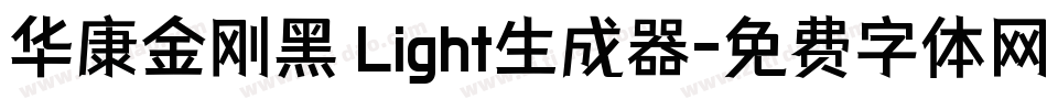 华康金刚黑 Light生成器字体转换